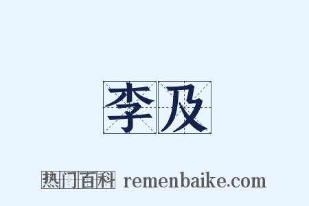 李及是什么意思的图片